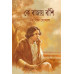 কে বাজায় বাঁশি
